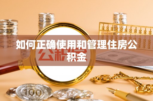 西夏如何正确使用和管理住房公积金