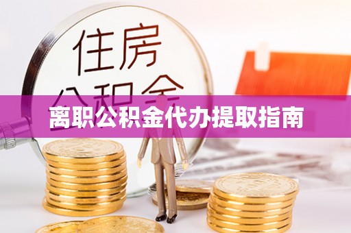 西夏离职公积金代办提取指南