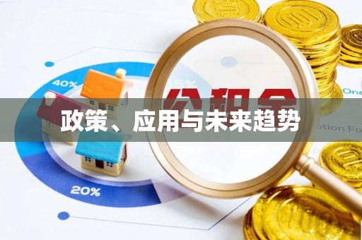 西夏政策、应用与未来趋势