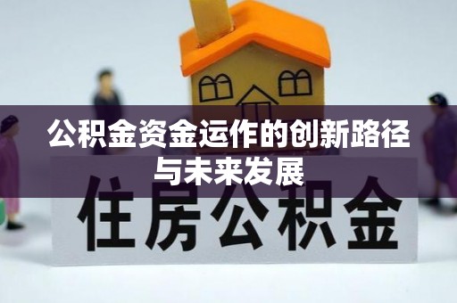 西夏公积金资金运作的创新路径与未来发展