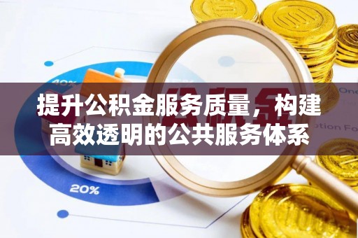 西夏提升公积金服务质量，构建高效透明的公共服务体系
