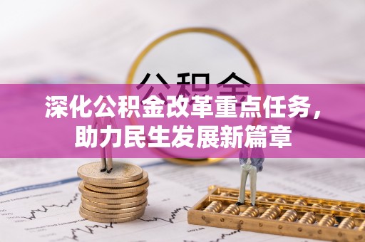西夏深化公积金改革重点任务，助力民生发展新篇章