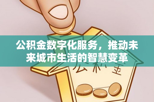 西夏公积金数字化服务，推动未来城市生活的智慧变革