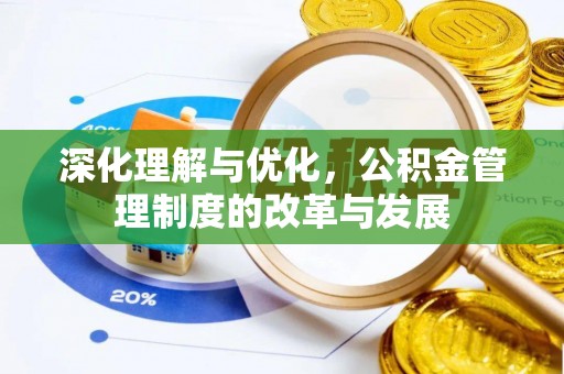 西夏深化理解与优化，公积金管理制度的改革与发展