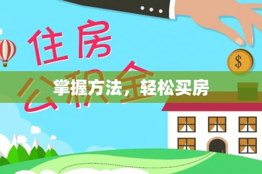 西夏掌握方法，轻松买房