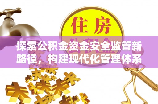 西夏探索公积金资金安全监管新路径，构建现代化管理体系