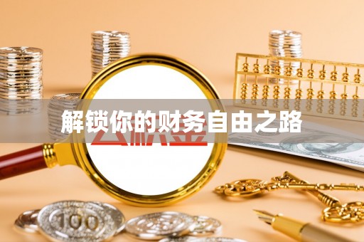 西夏解锁你的财务自由之路