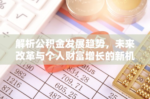 西夏解析公积金发展趋势，未来改革与个人财富增长的新机遇