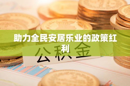 西夏助力全民安居乐业的政策红利