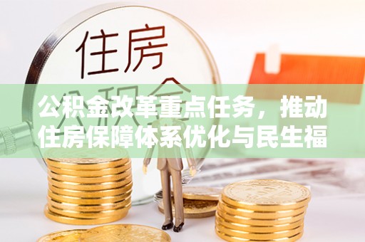 西夏公积金改革重点任务，推动住房保障体系优化与民生福祉提升