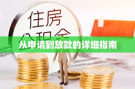 西夏从申请到放款的详细指南