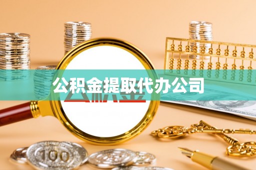 西夏公积金提取代办公司