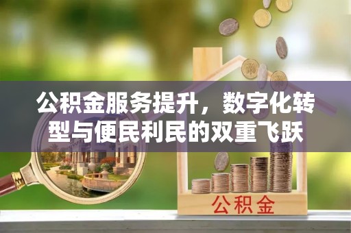 西夏公积金服务提升，数字化转型与便民利民的双重飞跃