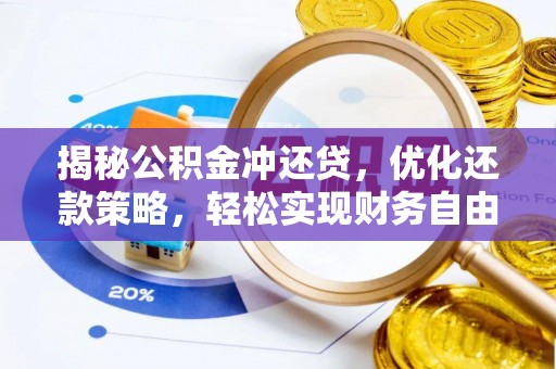 西夏揭秘公积金冲还贷，优化还款策略，轻松实现财务自由