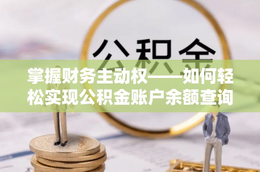 西夏掌握财务主动权——如何轻松实现公积金账户余额查询