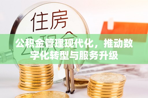 西夏公积金管理现代化，推动数字化转型与服务升级