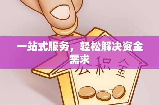 西夏一站式服务，轻松解决资金需求