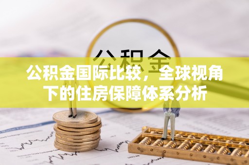 西夏公积金国际比较，全球视角下的住房保障体系分析