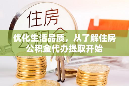 西夏优化生活品质，从了解住房公积金代办提取开始