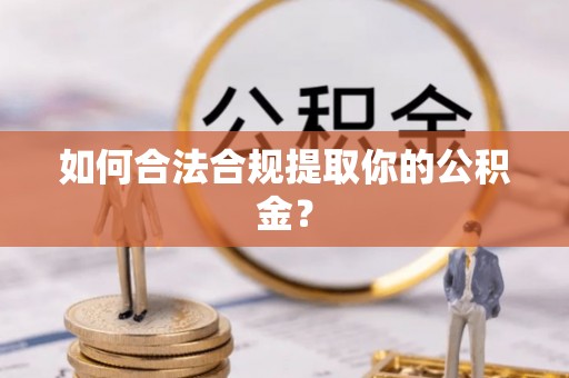 西夏如何合法合规提取你的公积金？
