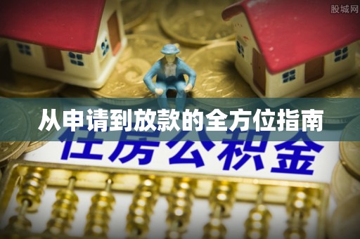 西夏从申请到放款的全方位指南