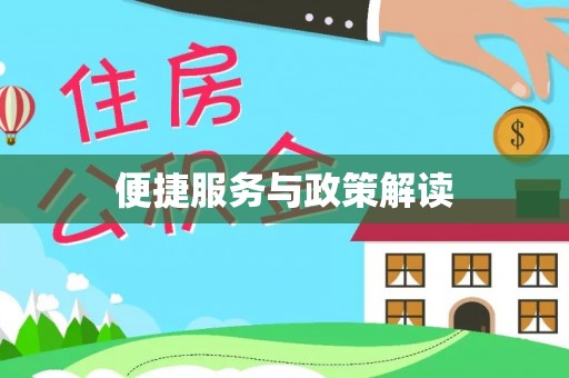 西夏便捷服务与政策解读