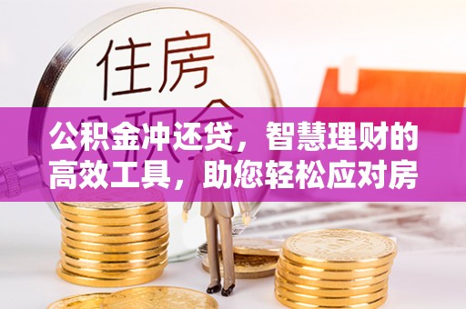 西夏公积金冲还贷，智慧理财的高效工具，助您轻松应对房贷压力