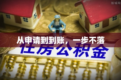 西夏从申请到到账，一步不落