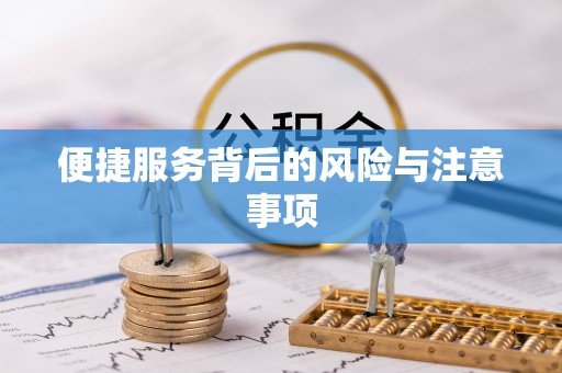 西夏便捷服务背后的风险与注意事项