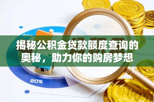 西夏揭秘公积金贷款额度查询的奥秘，助力你的购房梦想