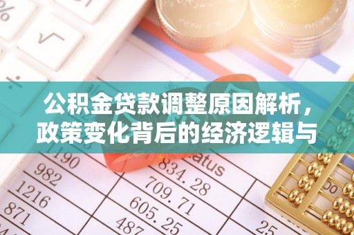 西夏公积金贷款调整原因解析，政策变化背后的经济逻辑与民生考量