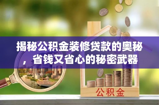 西夏揭秘公积金装修贷款的奥秘，省钱又省心的秘密武器