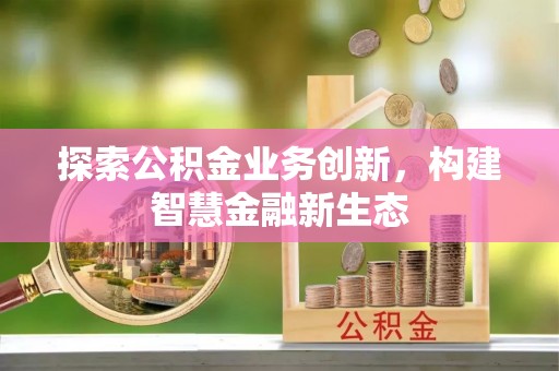 西夏探索公积金业务创新，构建智慧金融新生态