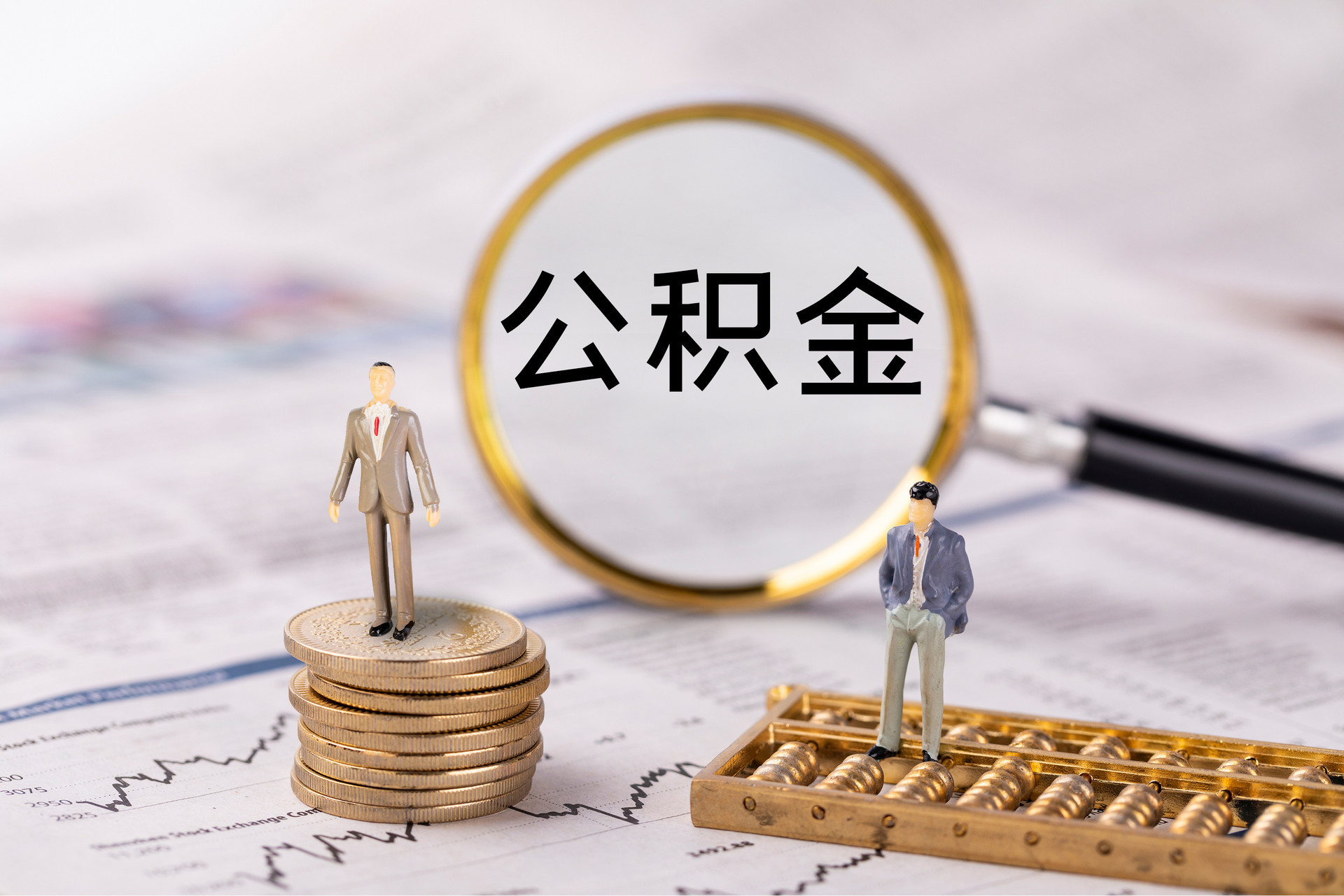 西夏公积金代办